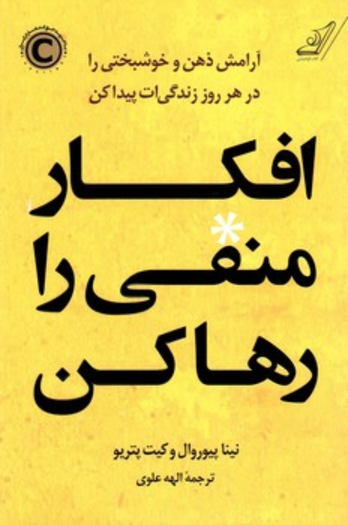 تصویر  افکار منفی را رها کن (رقعی-شمیز)